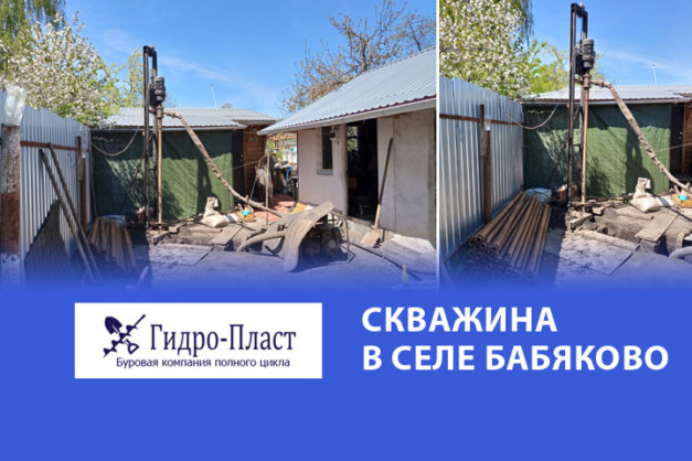 Пробурили водозаборную скважину с обустройством под ключ в селе Бабяково